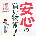 損しないための「買い物の基準」とは？―【書評】『安心の買い物術！』