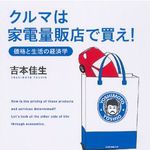生活の中から経済を見る、『スタバではグランデを買え！』第２弾―【書評】『クルマは家電量販店で買え！』