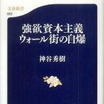 世界を震撼させた金融危機の原因は“強欲資本主義”―【書評】『強欲資本主義　ウォール街の自爆』