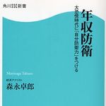 モリタクが提案する「年収防衛」時代の庶民の生き方―【書評】『年収防衛』