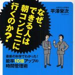 最新の科学が実証する、脳と体に優しい時間管理術―【書評】『なぜ、できる人は朝コンビニに行くのか？』