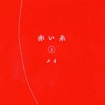 本日より映画公開、「赤い糸」関連本を徹底ガイド！