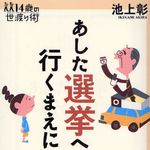もうすぐやってくる？総選挙の前に、おさらいをする一冊！ 【コレ読め！テーマ：選挙】
