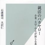 “バカヤロー”と叫びたくなる就職活動の実態とは？―【書評】『就活のバカヤロー』