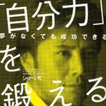 Ｊ−ＷＡＶＥ人気ナビゲーターが語る流されない生き方とは―【著者インタビュー】ショーンＫさん『「自分力」を鍛える』著者