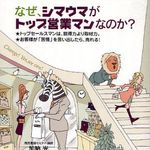 あなたはシマウマ？　それともライオン？−【書評】『なぜ、シマウマがトップ営業マンなのか？』