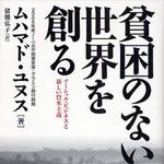 ノーベル平和賞を受賞した貧困を救う一大プロジェクト―【書評】『貧困のない世界を創る―ソーシャル・ビジネスと新しい資本主義』