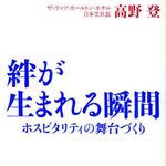 一歩上いくための“ホスピタリティ”とは？―【書評】『絆が生まれる瞬間』