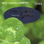 「２４の物語」シリーズ第３弾は豪華フォトブックで―【書評】『大切な人に贈りたい２４の物語』