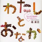 何のダイエットをするのかを問いかける切ない日記小説―【書評】『わたしとおなか―ちょっぴり太めのラブ・ダイアリー』