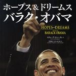 150点以上の写真と語録で追うオバマの630日―『ホープス＆ドリームス　バラク・オバマ』