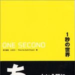 １秒間に地球で起きている様々な変化が見える一冊―【書評】『一秒の世界』