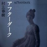 村上春樹の新刊が、Amazon上に登場―今年中に出版されれば5年ぶりの新刊に
