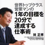 世界トップクラスのセールスマンが伝授するユニークな営業スタイルとは？―【書評】『営業マンの１年の目標を２０分で達成する仕事術』