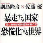 日本きっての２人の評論家が導き出す日本と世界の行く先とは―【書評】『暴走する国家　恐慌化する世界』