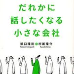 小さな会社でも世界で通用するブランド戦略を分かりやすく解説―【書評】『だれかに話したくなる小さな会社』