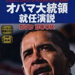 オバマ大統領の就任演説が早くもDVDブック化―ゴマブックスより緊急発売
