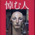 【コラム】新刊JPニュース編集部記者Ｍが『悼む人』を読んだ