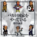 コラムニスト・勝谷誠彦が日本の政治家を一刀両断―【書評】『バカが国家をやっている』