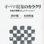 アメリカを動かしたオバマ大統領のコミュニケーション戦略とは？―【書評】『オバマ現象のカラクリ』