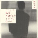 外資トップが世界で勝ち抜くためのスキルを余すことなく語り尽くす―【書評】『こうして私は外資４社のトップになった』