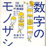 独特なイラストで「数」の見方を変える一冊―【書評】『数字のモノサシ』