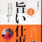 一流シェフたちが語った「生きることで感じられる旨さ」とは―【書評】『「旨い」仕事論』