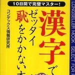 読み違えや変換ミスで恥をかく前に、この本で勉強を！―【書評】漢字でゼッタイ恥をかかない本