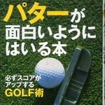 ゴルフが上手くなりたい人必見！―パター上達の秘策―【書評】パターが面白いようにはいる本