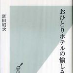 一人の時間をホテルで愉しむ、“おひとりホテル”の魅力とは？―【書評】『おひとりホテルの愉しみ』