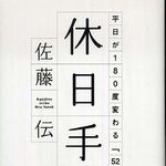 休日の過ごし方を変えて、ウィークデイにも好影響―【書評】『休日手帳―平日が180度変わる「52の習慣」』