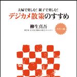デジタルカメラを持って春の散策に出かけよう―【書評】『デジカメ散策のすすめ』