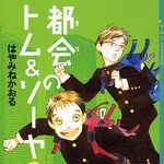 小学生が選んだ最も面白かった小説は『都会（まち）のトム＆ソーヤ』
