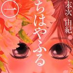 「マンガ大賞2009」に末次由紀さんの『ちはやふる』