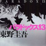 東野圭吾の新作は破壊された東京で繰り広げられるミステリー―【書評】『パラドックス１３』