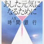 読んだ人に時間の大切さを訴える一冊―【書評】『あした元気になるために』