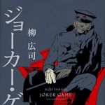 第62回推理作家協会賞発表　柳広司さんの『ジョーカー・ゲーム』は吉川英治文学新人賞に続きダブル受賞
