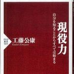 現役最年長工藤公康投手の生き様―プロ野球選手を長く続ける秘訣―【書評】現役力