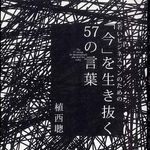 危機的な現在を生き抜くために―今のあなたにあった言葉がきっとみつかる―【書評】「今」を生き抜く５７の言葉
