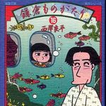 日本漫画家協会賞　大賞に西岸良平さん『鎌倉ものがたり』と所ゆきよしさんの『政治漫画』