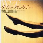 恋愛小説の大家が描く官能の世界―【書評】ダブル・ファンタジー