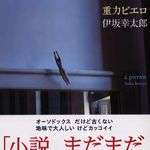 「重力ピエロ」で伊坂ワールドを堪能―【書評】重力ピエロ