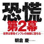 悪性インフレという「第２幕」が世界を恐慌に陥れる？―【書評】『恐慌　第2幕』