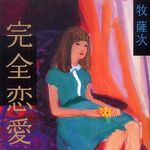 年間最優秀推理小説は牧薩次さんの「完全恋愛」に決定　第９回本格ミステリ大賞発表