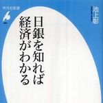 日本銀行はなぜ不景気でもお金を増やさないのか？―【書評】『日銀を知れば経済がわかる』