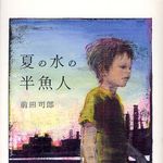 三島由紀夫賞に前田司郎さん『夏の水の半魚人』、山本周五郎賞に白石一文さん『この胸に深々と突き刺さる矢を抜け』が選ばれる