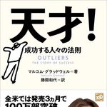 全米でベストセラーのビジネス書を勝間和代が翻訳―【書評】『天才！―成功する人々の法則』