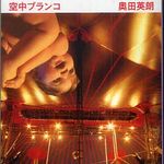 舞台にドラマに…読者の心の棘を抜いてくれる名作品―【書評】『空中ブランコ』