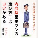 超内向型の営業マンがとっておきの営業テクを伝授―【書評】『内向型営業マンの売り方にはコツがある』