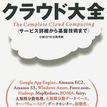 ウェブの新たな潮流“クラウド”の全容を解き明かした一冊―【書評】『クラウド大全』